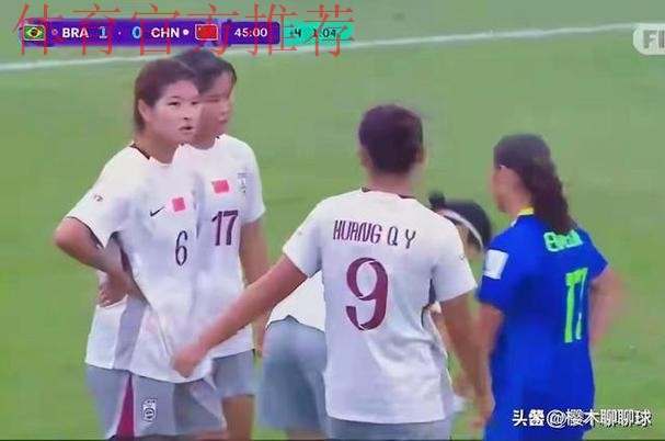 U-17女足世界杯 | 中国队负于巴西队 止步世界杯16强