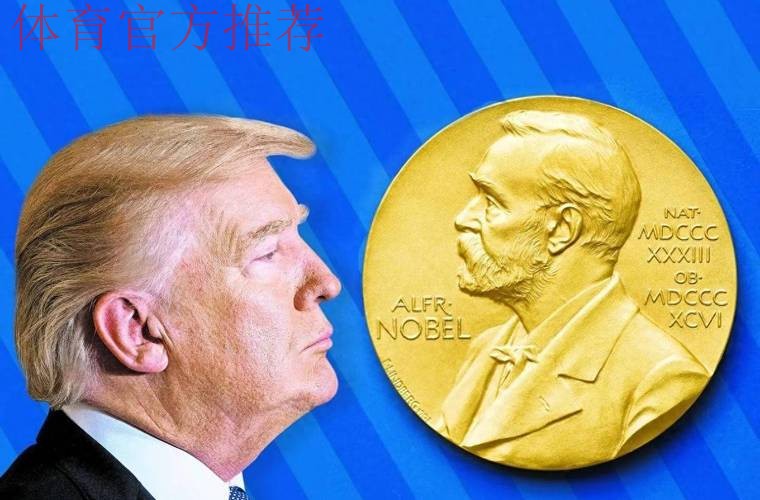 官方:特朗普获得首届国际足联和平奖 官方:特朗普获得首届国际足联和平奖