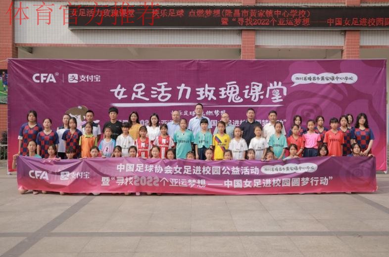 快乐足球 点燃梦想 女足活力玫瑰课堂在隆昌市黄家镇中心学校顺利举行 快乐足球 点燃梦想 女足活力玫瑰课堂在隆昌市黄家镇中心学校顺利举行